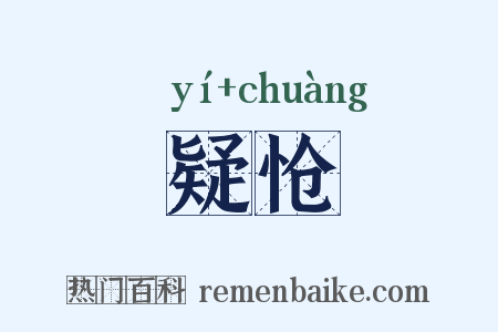 疑怆是什么意思的图片